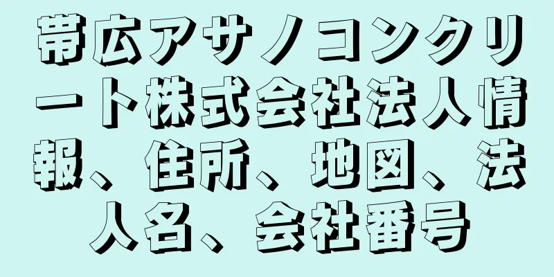帯広アサノコンクリート株式会社法人情報、住所、地図、法人名、会社番号
