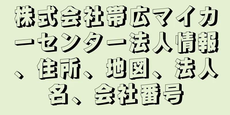 株式会社帯広マイカーセンター法人情報、住所、地図、法人名、会社番号