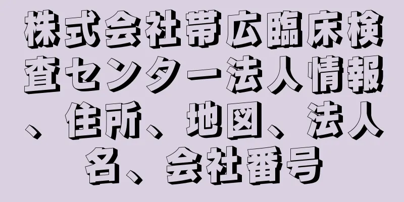 株式会社帯広臨床検査センター法人情報、住所、地図、法人名、会社番号