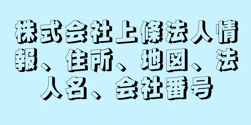 株式会社上條法人情報、住所、地図、法人名、会社番号