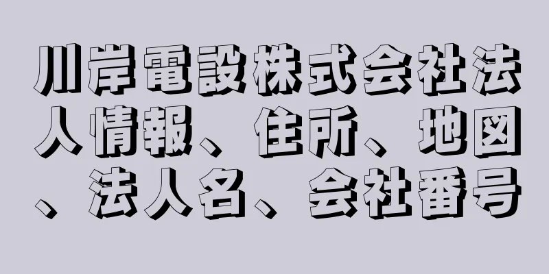 川岸電設株式会社法人情報、住所、地図、法人名、会社番号