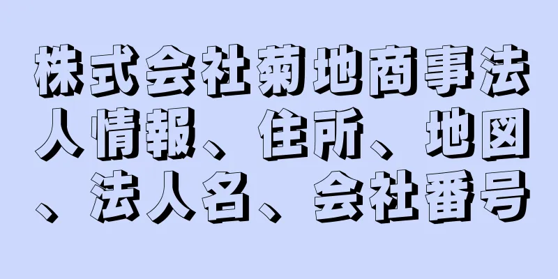 株式会社菊地商事法人情報、住所、地図、法人名、会社番号