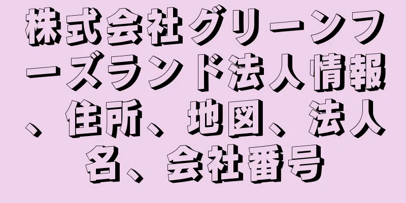 株式会社グリーンフーズランド法人情報、住所、地図、法人名、会社番号