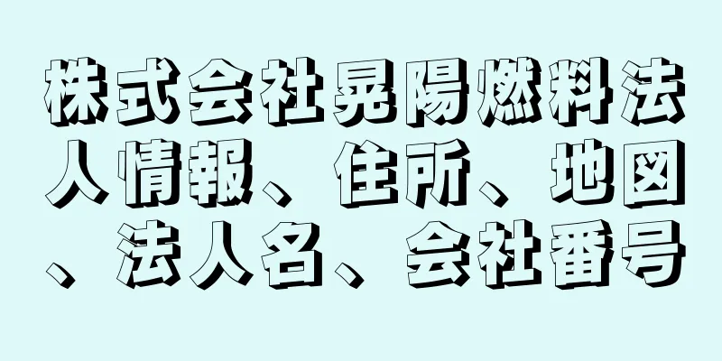 株式会社晃陽燃料法人情報、住所、地図、法人名、会社番号