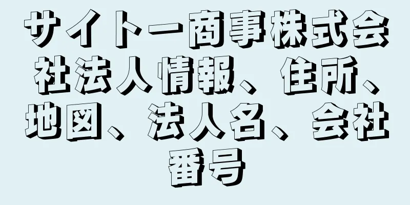 サイトー商事株式会社法人情報、住所、地図、法人名、会社番号