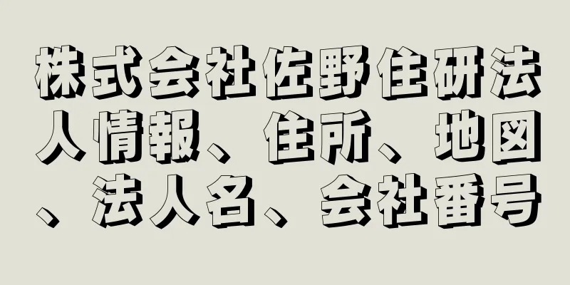 株式会社佐野住研法人情報、住所、地図、法人名、会社番号