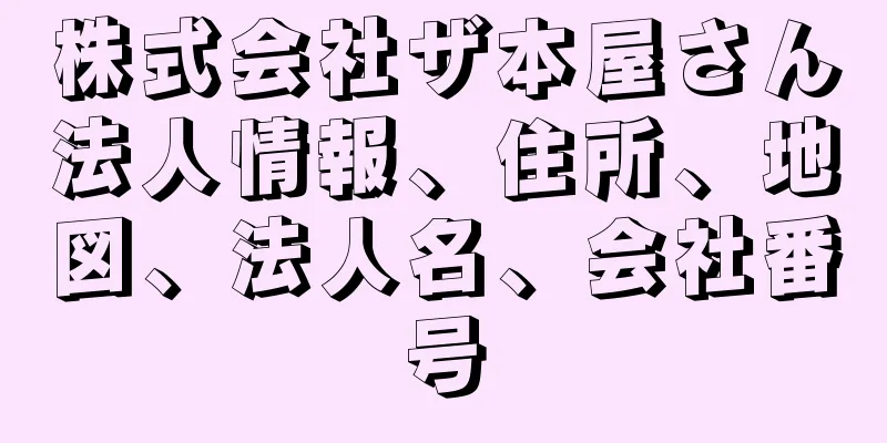 株式会社ザ本屋さん法人情報、住所、地図、法人名、会社番号