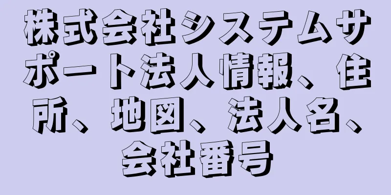 株式会社システムサポート法人情報、住所、地図、法人名、会社番号