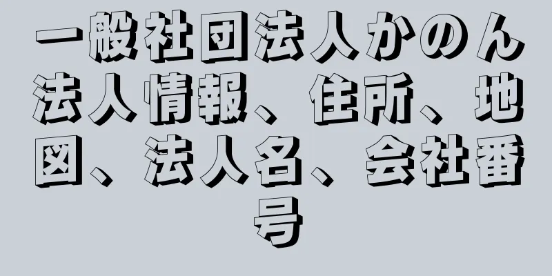 一般社団法人かのん法人情報、住所、地図、法人名、会社番号