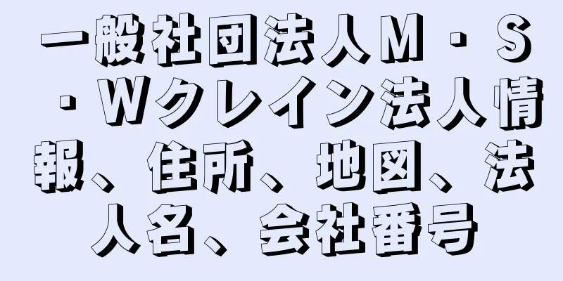 一般社団法人Ｍ・Ｓ・Ｗクレイン法人情報、住所、地図、法人名、会社番号