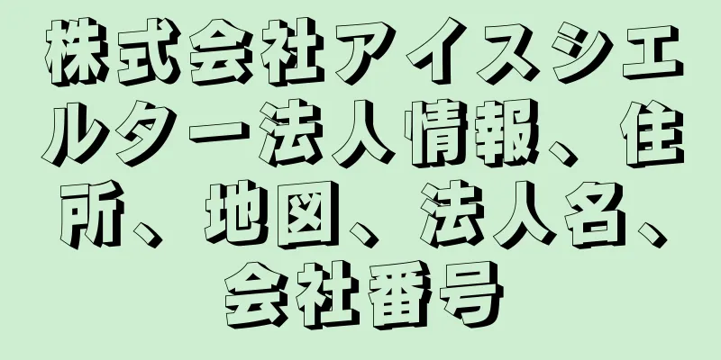 株式会社アイスシエルター法人情報、住所、地図、法人名、会社番号