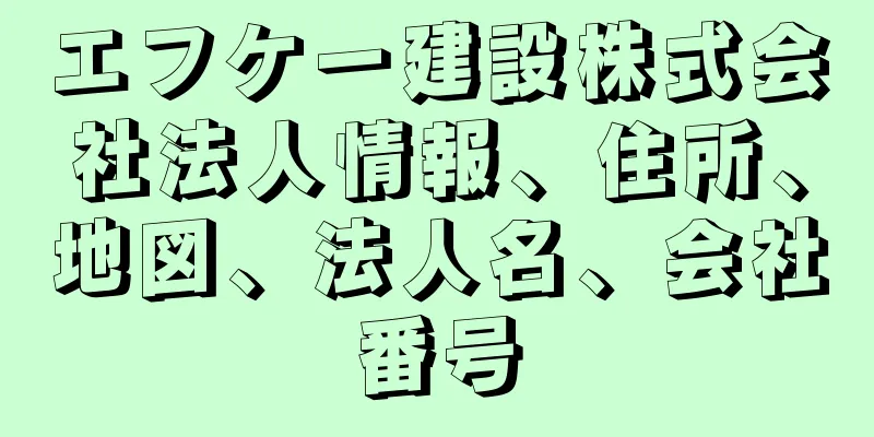 エフケー建設株式会社法人情報、住所、地図、法人名、会社番号