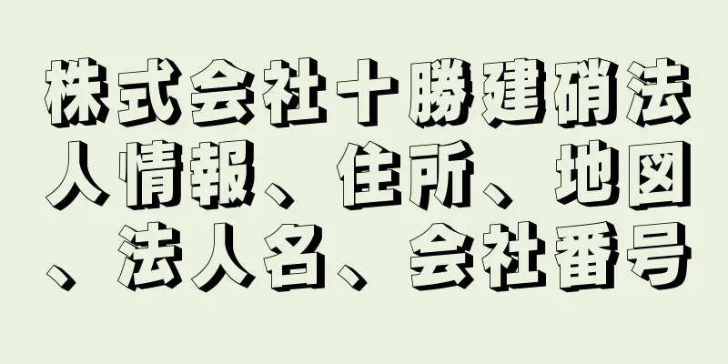 株式会社十勝建硝法人情報、住所、地図、法人名、会社番号