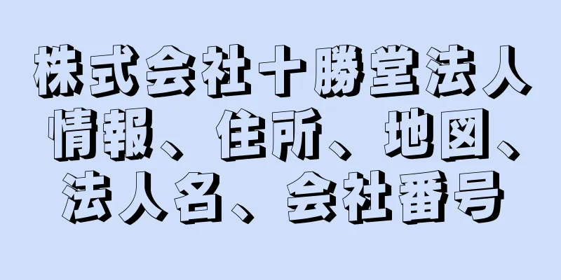 株式会社十勝堂法人情報、住所、地図、法人名、会社番号