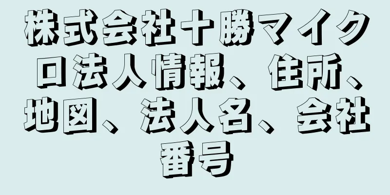 株式会社十勝マイクロ法人情報、住所、地図、法人名、会社番号