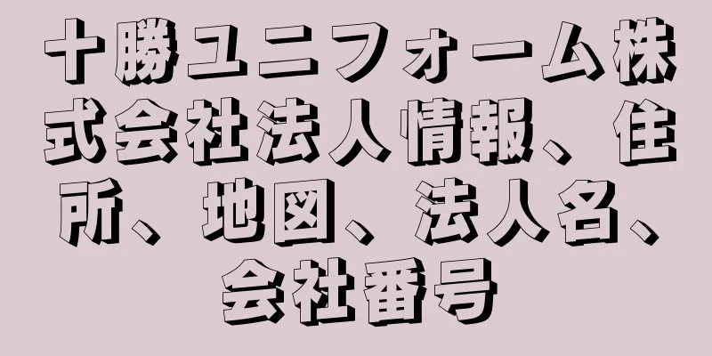 十勝ユニフォーム株式会社法人情報、住所、地図、法人名、会社番号