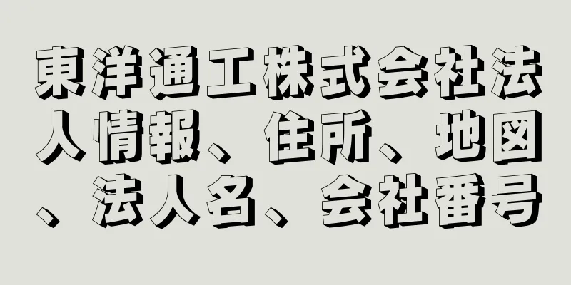 東洋通工株式会社法人情報、住所、地図、法人名、会社番号