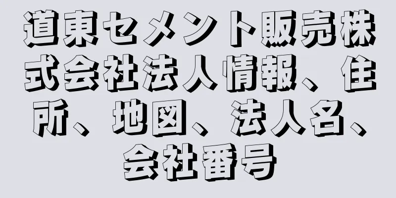 道東セメント販売株式会社法人情報、住所、地図、法人名、会社番号