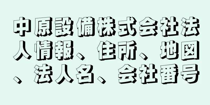 中原設備株式会社法人情報、住所、地図、法人名、会社番号