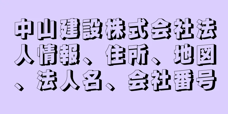 中山建設株式会社法人情報、住所、地図、法人名、会社番号