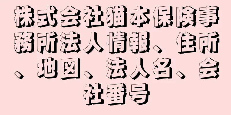 株式会社猫本保険事務所法人情報、住所、地図、法人名、会社番号