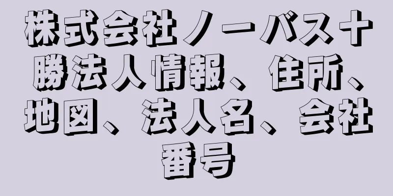 株式会社ノーバス十勝法人情報、住所、地図、法人名、会社番号