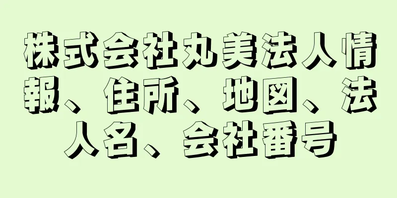 株式会社丸美法人情報、住所、地図、法人名、会社番号