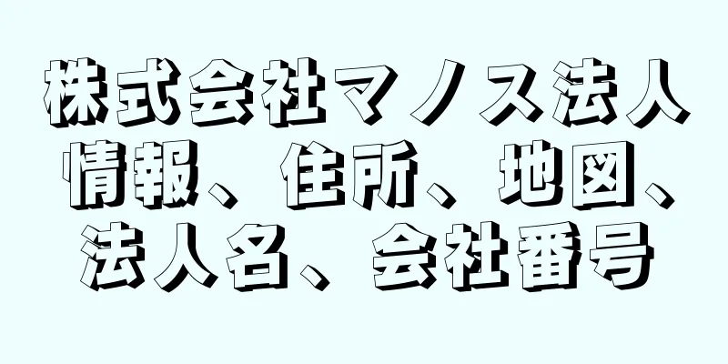 株式会社マノス法人情報、住所、地図、法人名、会社番号