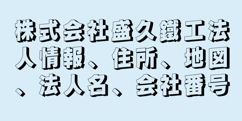 株式会社盛久鐵工法人情報、住所、地図、法人名、会社番号