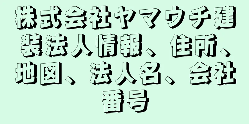 株式会社ヤマウチ建装法人情報、住所、地図、法人名、会社番号