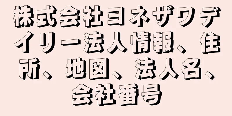 株式会社ヨネザワデイリー法人情報、住所、地図、法人名、会社番号