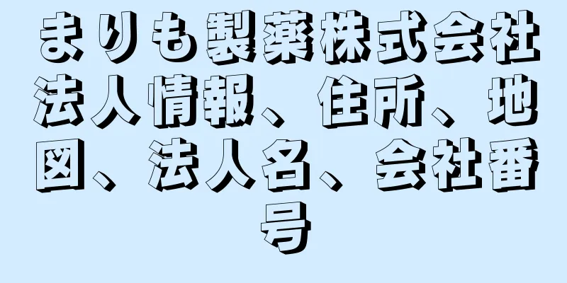 まりも製薬株式会社法人情報、住所、地図、法人名、会社番号