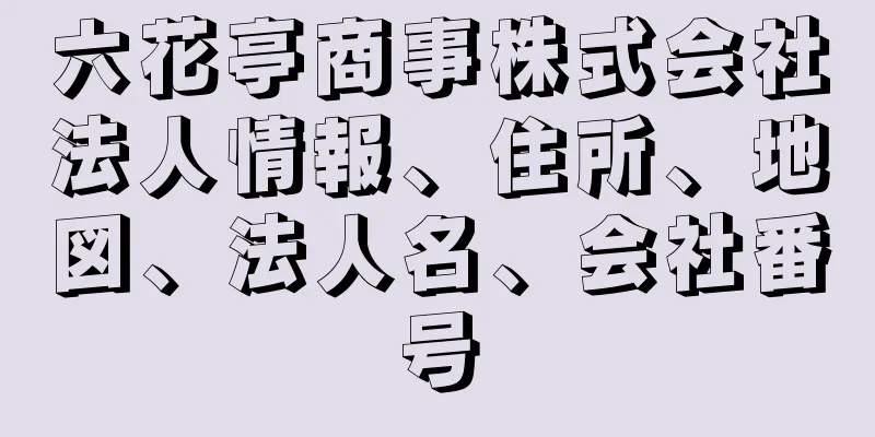 六花亭商事株式会社法人情報、住所、地図、法人名、会社番号