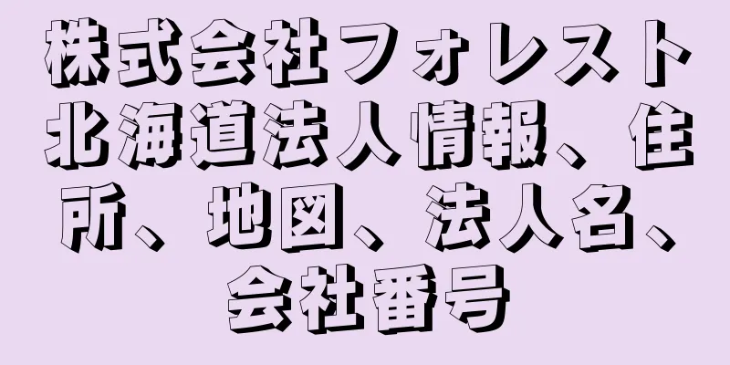 株式会社フォレスト北海道法人情報、住所、地図、法人名、会社番号