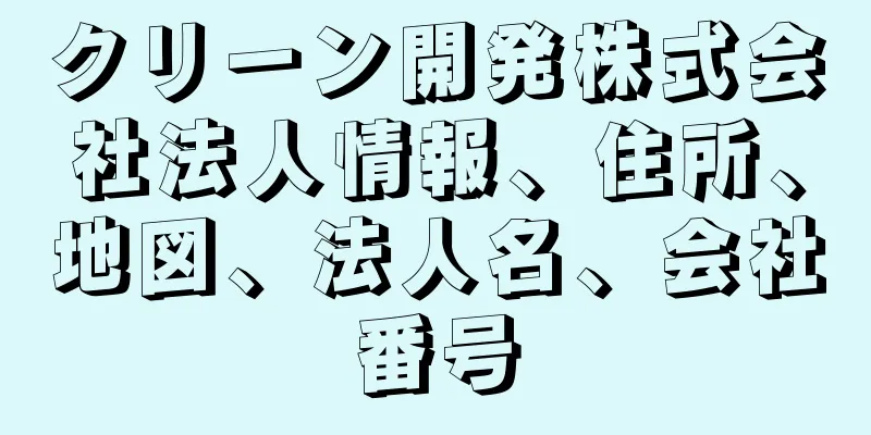 クリーン開発株式会社法人情報、住所、地図、法人名、会社番号