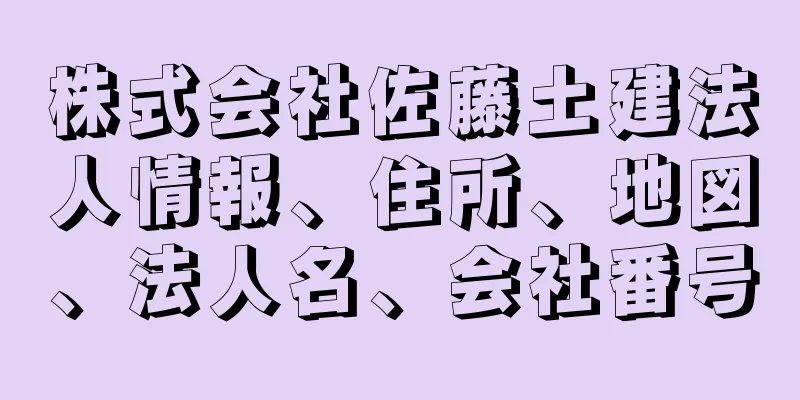 株式会社佐藤土建法人情報、住所、地図、法人名、会社番号