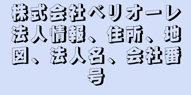 株式会社ベリオーレ法人情報、住所、地図、法人名、会社番号