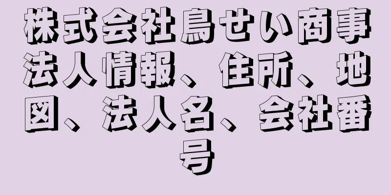 株式会社鳥せい商事法人情報、住所、地図、法人名、会社番号