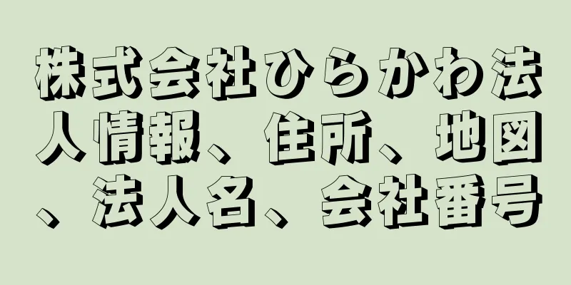 株式会社ひらかわ法人情報、住所、地図、法人名、会社番号