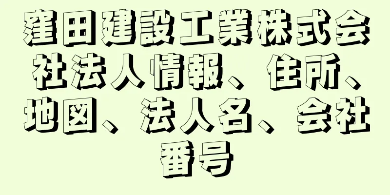 窪田建設工業株式会社法人情報、住所、地図、法人名、会社番号