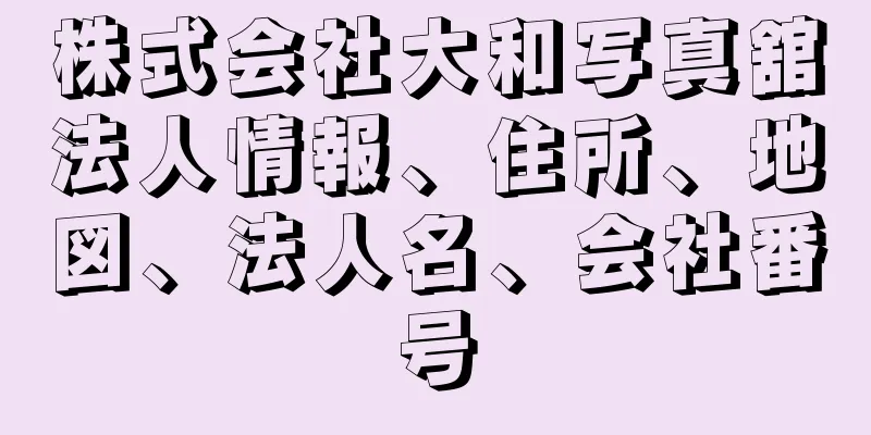 株式会社大和写真舘法人情報、住所、地図、法人名、会社番号