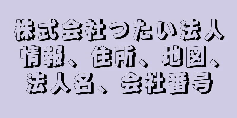 株式会社つたい法人情報、住所、地図、法人名、会社番号