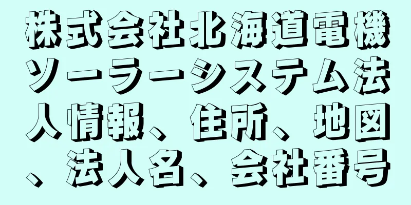 株式会社北海道電機ソーラーシステム法人情報、住所、地図、法人名、会社番号