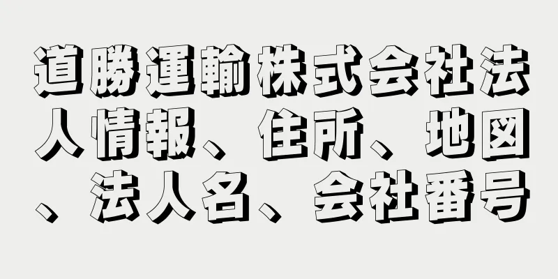 道勝運輸株式会社法人情報、住所、地図、法人名、会社番号