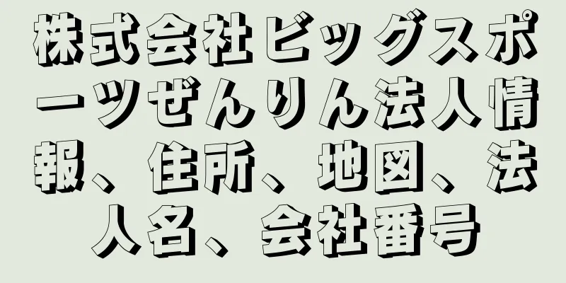 株式会社ビッグスポーツぜんりん法人情報、住所、地図、法人名、会社番号