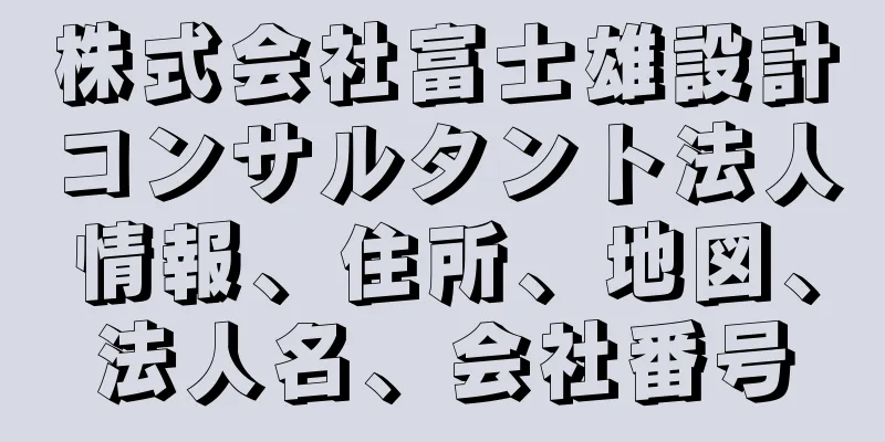 株式会社富士雄設計コンサルタント法人情報、住所、地図、法人名、会社番号