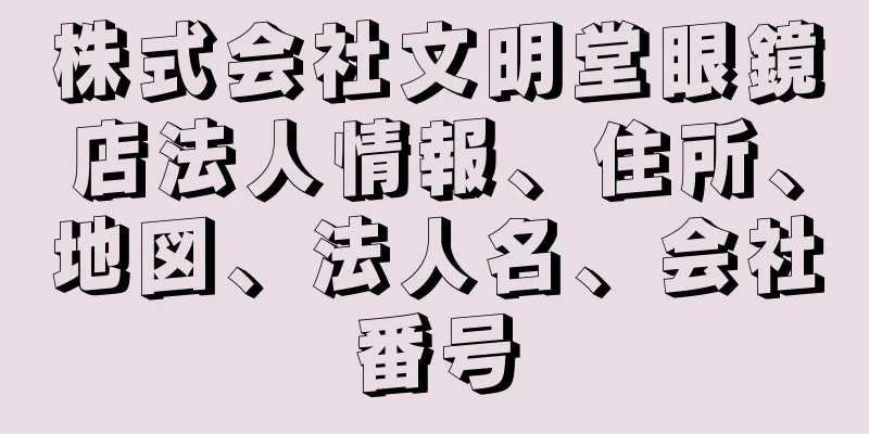 株式会社文明堂眼鏡店法人情報、住所、地図、法人名、会社番号