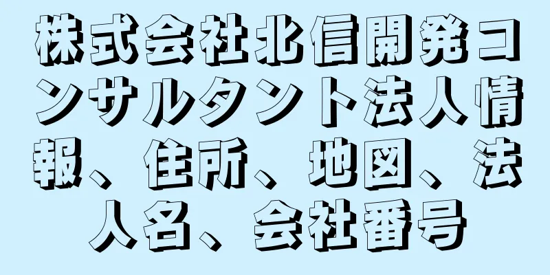 株式会社北信開発コンサルタント法人情報、住所、地図、法人名、会社番号