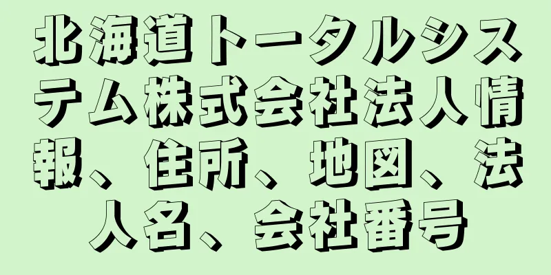北海道トータルシステム株式会社法人情報、住所、地図、法人名、会社番号