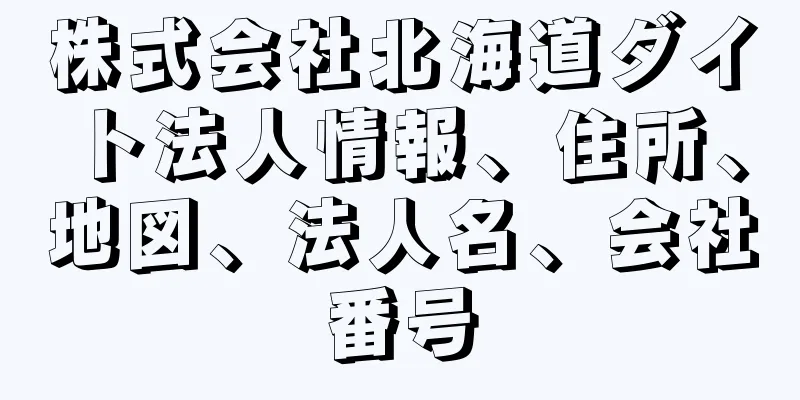 株式会社北海道ダイト法人情報、住所、地図、法人名、会社番号